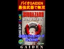 最強武器で無双！？　バイオハザードGAIDEN