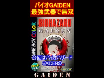 最強武器で無双！？　バイオハザードGAIDEN