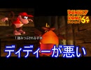 圧倒的にディディーが悪いボス戦　ドンキーコング64実況プレイPart5　