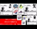 【ゆっくり実況】絆の力で攻略するポケットモンスター赤　Part3【ポケットモンスター 赤】