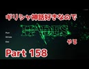 【ゆっくり実況】ギリシャ神話好きなのでHADESやる Part158【HADES】