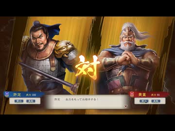 【三國志8RePK】一騎討ち 許定VS黄蓋