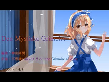 【東方アレンジ】Den Mystiska Grimoire【不思議の国のアリス】【the Grimoire of Alice】