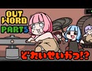 【outward＃5】乾燥キノコバーって美味しいのだろうか…？【VOICEROID実況プレイ】