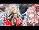 【遊戯王マスターデュエル】 烙印 その5 【VOICEROID実況】