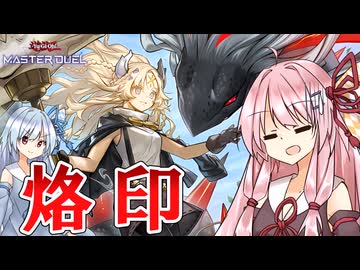 【遊戯王マスターデュエル】 烙印 その5 【VOICEROID実況】