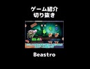 【ゲーム紹介】もっと評価されて欲しいゲーム(切り抜き)【Beastro】