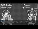 【SCP雑談】SCPラジオ：グッドスタッフ　共異廻歴特集：恵の泉解説【随時更新予定】