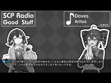 【SCP雑談】SCPラジオ：グッドスタッフ　共異廻歴特集：恵の泉解説【随時更新予定】