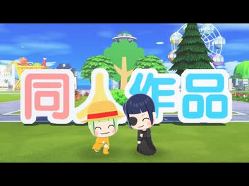 【トモコレ】エーリアスの日常18【トリッカル】