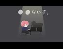 ●●ない子。／ 雨の介 　歌ってみた【小米なこ】