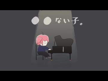 ●●ない子。／ 雨の介 　歌ってみた【小米なこ】