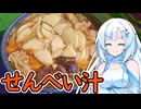 【ご当地グルメ郷土料理紹介祭】青森は八戸、せんべい汁を作って食べます！！！！！！！！入れる具材は結構自由ですけどせんべい！！！！せんべいだけは絶対に入れてくださいまし！！！！！！！【WhiteCUL】