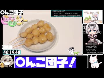 【和菓子動画祭】【ご当地グルメ郷土料理紹介祭】フライパンで〇んこ団子【40:31.17】【あなたの食卓に一品を】