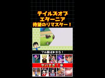 【ニンダイ】テイルズオブエターニア 待望のリマスター！【TOE】