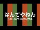 なんでやねん__歌ってみた。