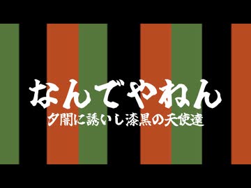 なんでやねん__歌ってみた。