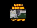 配信中に詐欺師降臨して焦るべぽ