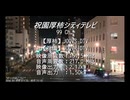 【弦巻マキ・宮舞モカ・他】弦巻マキさんと宮舞モカさんと Groovy で GynGyn いきそうな仲間の皆さんで深夜の「歌って踊る天気予報」で踊って頂いた…色々その他Part25【COM3D2】