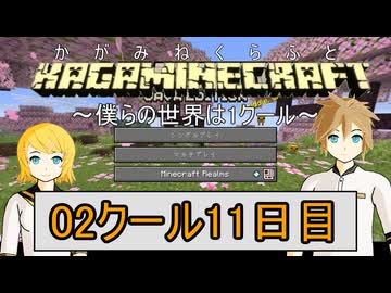 【MineCraft】鏡音クラフト：02クール11日目【鏡音リン・レン】