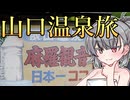 小春六花の山口温泉旅
