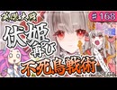 【英傑大戦】伏姫再び！これが新しい防衛の形…！？【Ver3.5.0B】