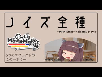 YMM4のノイズ系エフェクトを全部解説【YMM4】