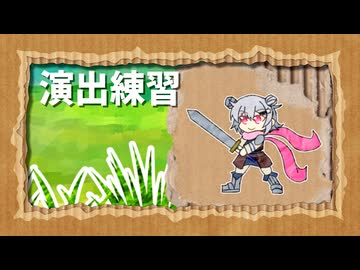 紙芝居風戦闘シーン演出練習【小樽潮風高校TRPG部】