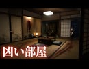 異変を報告せよ【凶い部屋（わるい部屋）】フリーホラーゲーム実況