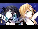 深海少女 -deep sea girl- / ゆうゆ 【Covered by 宮舞モカ & 弦巻マキ】
