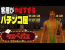 常連はゾンビ・宇宙人・変態【ラスベガスシミュレーター  #1】(ゲーム実況)