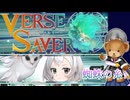 【バースセイバー】ネームド達と征く！IN操作と蜘蛛の糸VH【字幕】#43