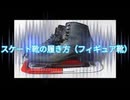スケート靴の履き方（フィギュア靴）