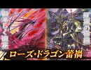 【対戦】初心者でも回せる！「ローズ・ドラゴン蕾禍」の展開がシンプルなのに強力すぎて楽しい【遊戯王マスターデュエル-Yu-Gi-Oh! Master Duel】