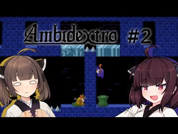 【Ambidextro #2】ダ　ブ　ル　き　り　た　ん【ソフトウェアトーク実況】