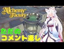 イタコと葵が錬金術で金儲け Part13【Alchemy Factory】