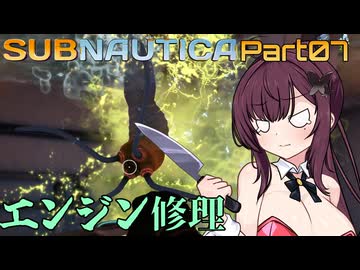 【Subnautica】Part.07 海は広いな大きいな【CeVIO実況/小春六花・夏色花梨】