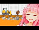 みんなお待ちかね、茜ちゃんがずっと呆れ返ってるタイプのゲームのお時間【ブルドーザーでコーヒー豆をひくゲーム】