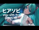 【MMD】ヒアソビ　-play with fire-　初音ミク