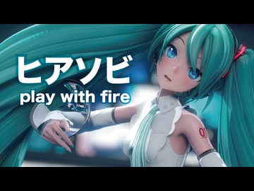 【MMD】ヒアソビ　-play with fire-　初音ミク