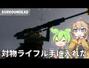 【surroundead】ずんだもんと春日部つむぎの新ゾンビサバイバル Part12【ゆっくり実況】【VOICEVOX実況】