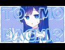 ひとみしりみなとちゃん その3【第六回10秒動画祭】