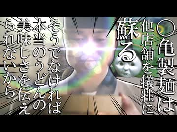〇亀製麵たちは逆鱗に触れたお前たちをうどんなどにしなければならない【クトゥルフ神話TRPG】【うどんで邪神を驚かせたい】