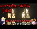 【刀剣乱舞偽実況】霧の町で妻を探す20日目（レクビューホテル中）【審切々】