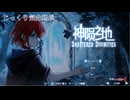 【Shattered Divinities】第1回　突然の反逆者　じっくり気分転換　神の堕ちた地