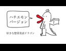 好きな惣菜発表ドラゴン(ハチエモンバージョン)