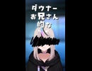 ダウナー"お兄さん"【狂気山脈リプレイ動画のために８月からクラファンします】【 #シチュエーションボイス #シチュボ #シチュボイス #ボイス #vtuber #新人vtuber #shorts 】