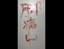 『吸血ビル』を解説するよ！！