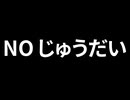 のーじゅうだいなご報告【重大要素皆無】