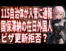 【新宿区は47%】日本人には即差押え、外国人は踏み倒し？収納率「93% vs 63%」の不条理にようやく国が動いた！【ブチギレ】